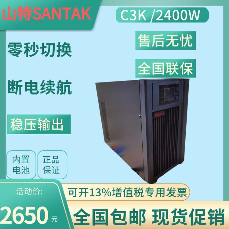 SANTAK山特UPS電源C3K在線式3KVA2400W內置電池CASTLE穩(wěn)壓供電
