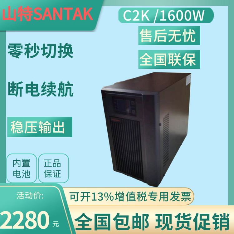 SANTAK山特C2KUPS不間斷電源在線式穩(wěn)壓2KVA\/1600W服務(wù)器電腦內(nèi)置
