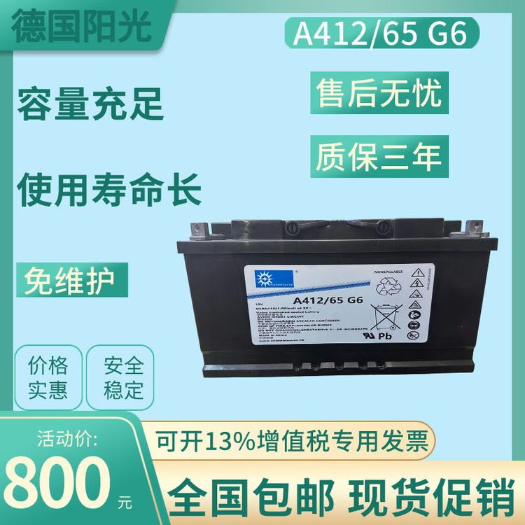 德國陽光電池A412\/65G6閥控式膠體免維護(hù)直流屏UPS電源用12V65AH
