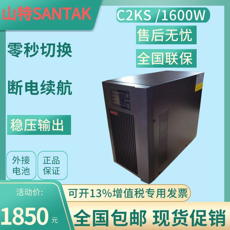 山特UPS不間斷電源C2KS在線式2KVA1600W穩(wěn)壓長(zhǎng)效機(jī)外接蓄電池現(xiàn)貨