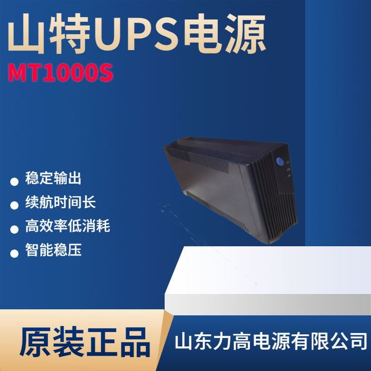UPS電源全新正品現(xiàn)貨促銷精密儀器電腦后備專用MT1000600W