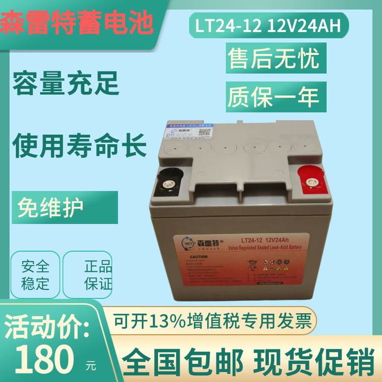森雷特12V24AH免維護(hù)蓄電池UPS消防主機(jī)電梯太陽(yáng)能照明12伏24安