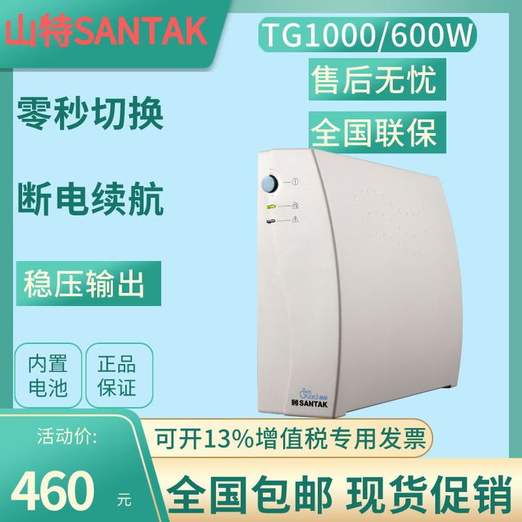 山特TG1000UPS不間斷電源1000VA600W辦公家用服務(wù)器單電腦30分鐘