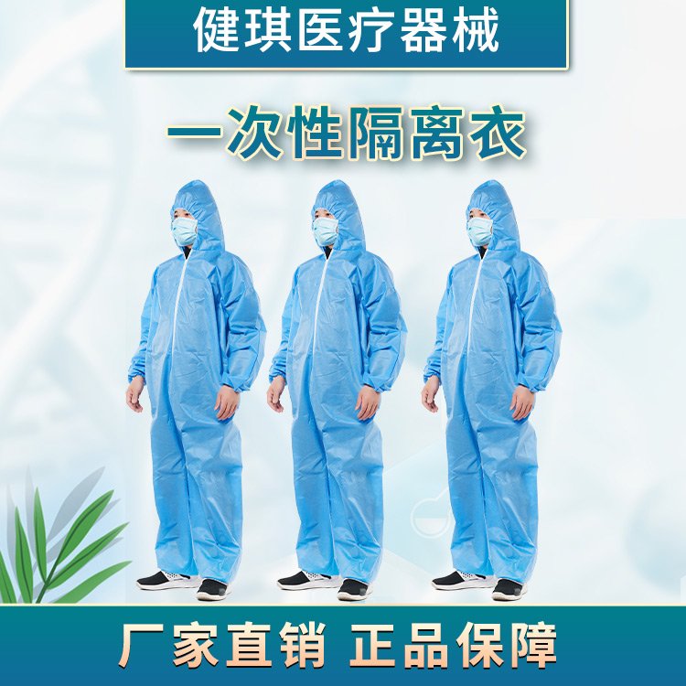 健琪一次使用隔離衣連體式分體式褂式倒褂式，身體防護放噴濺