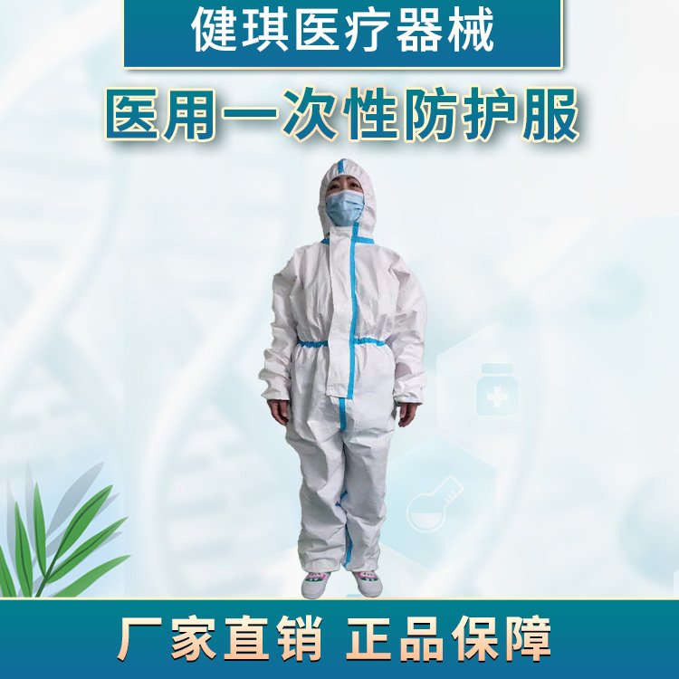 健琪醫(yī)用一次性防護(hù)服滅菌連體式獨(dú)立包裝