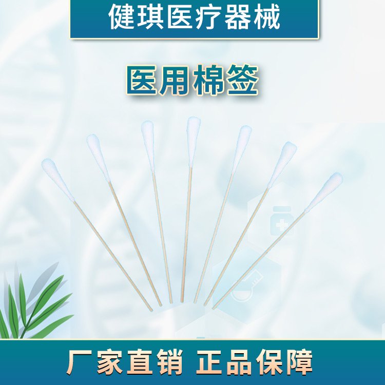 健琪醫(yī)用棉簽耳鼻喉科用蘸取完整皮膚表面消毒用