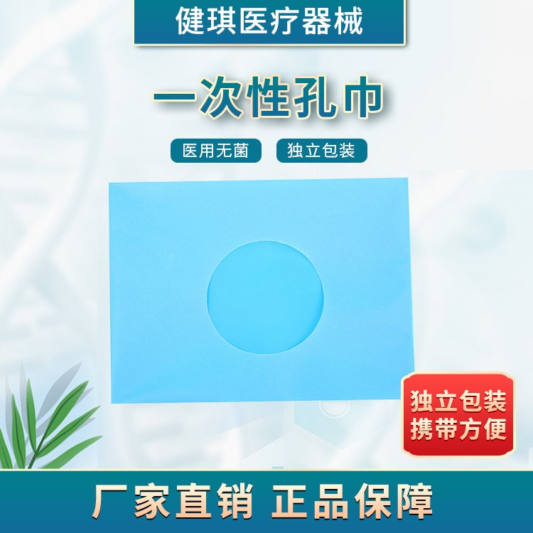 一次性使用孔巾由水刺法或薄型非織造布裁剪而成