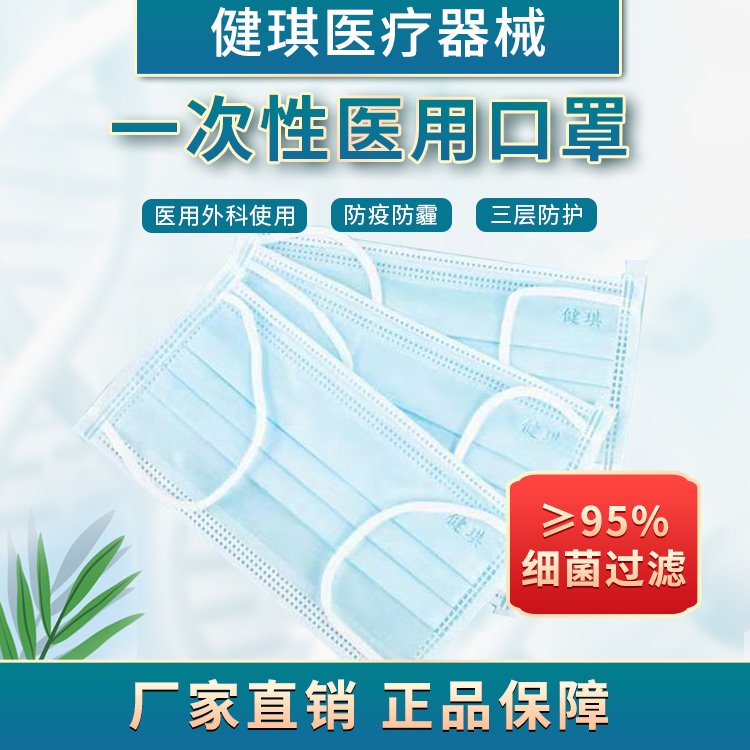 一次性使用醫(yī)用口罩健琪醫(yī)療醫(yī)用防護(hù)三層防護(hù)