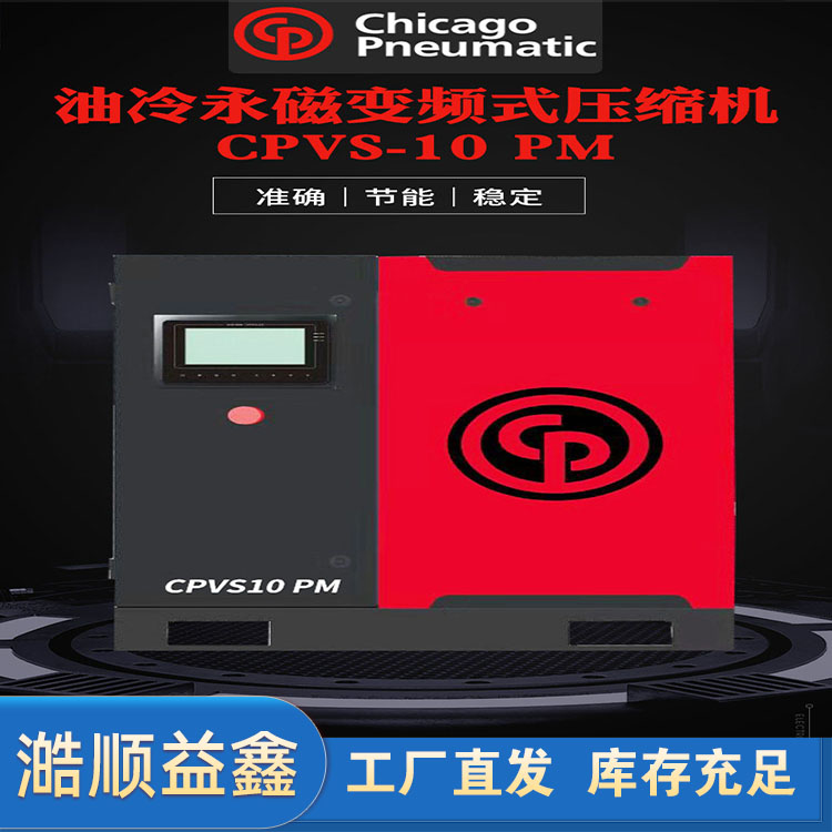 芝加哥氣動油冷永磁變頻式壓縮機7.5kW螺桿式空壓機CPVS10PM