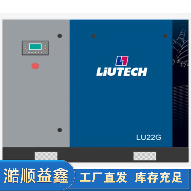 柳泰克\/柳富達(dá)工頻式螺桿空壓機(jī)LU(22-355KW)直聯(lián)機(jī)壓縮機(jī)廠家