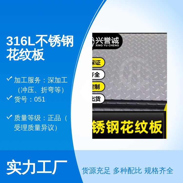 316L不銹鋼花紋板實(shí)力雄厚2B表面現(xiàn)貨多年經(jīng)驗(yàn)