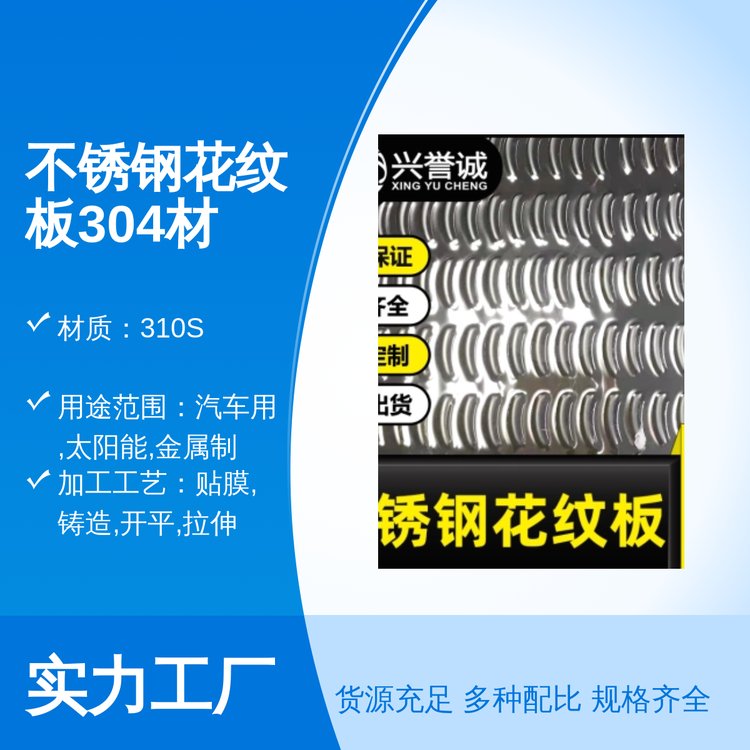 不銹鋼花紋板304現(xiàn)貨佛山倉(cāng)庫(kù)2B表面310S材質(zhì)