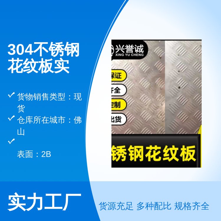 304不銹鋼花紋板實(shí)力雄厚佛山現(xiàn)貨2B表面310S材質(zhì)不銹鋼板材