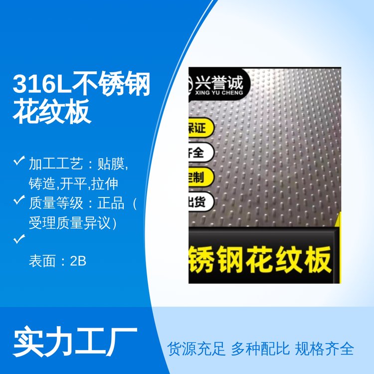 316L不銹鋼花紋板實力雄厚2B表面現(xiàn)貨佛山倉庫直發(fā)