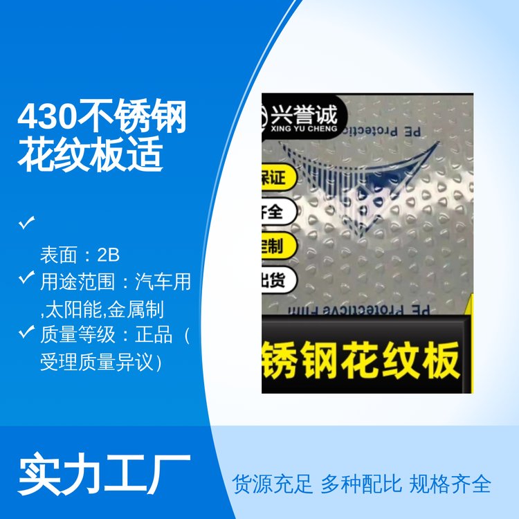 430不銹鋼花紋板310S材質(zhì)佛山倉庫現(xiàn)貨廣泛適用范圍