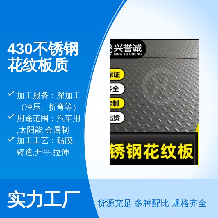 430不銹鋼花紋板質(zhì)量保障現(xiàn)貨佛山倉庫2B表面310S材質(zhì)051貨號