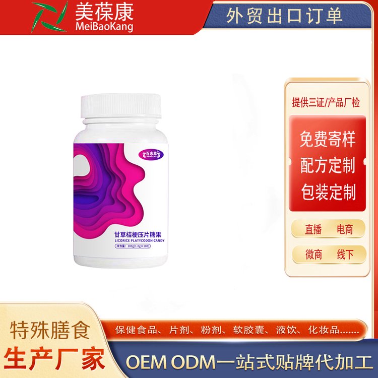 OEM貼牌代加工片劑ODM廠家批發(fā)甘草桔梗壓片糖果