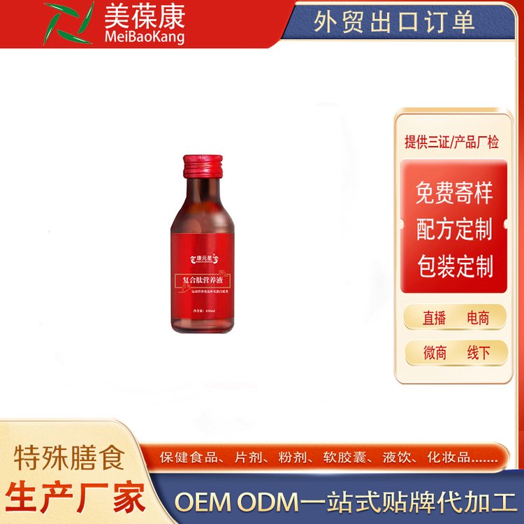 復(fù)合肽營養(yǎng)液OEM貼牌代加工源頭工廠免費(fèi)樣品打版