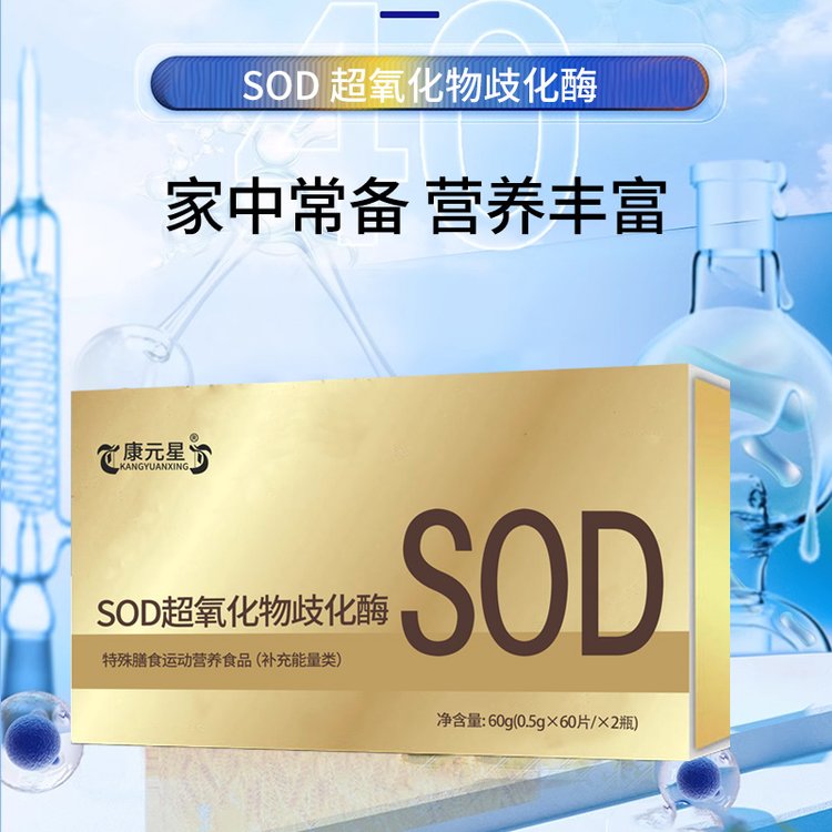 SOD超氧化物歧化酶OEM加工特膳補充能量類產(chǎn)品定制