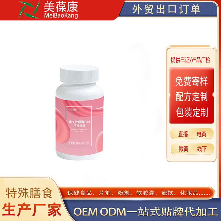 OEM貼牌代加工片劑ODM廠家批發(fā)靈芝膠原蛋白肽壓片糖果