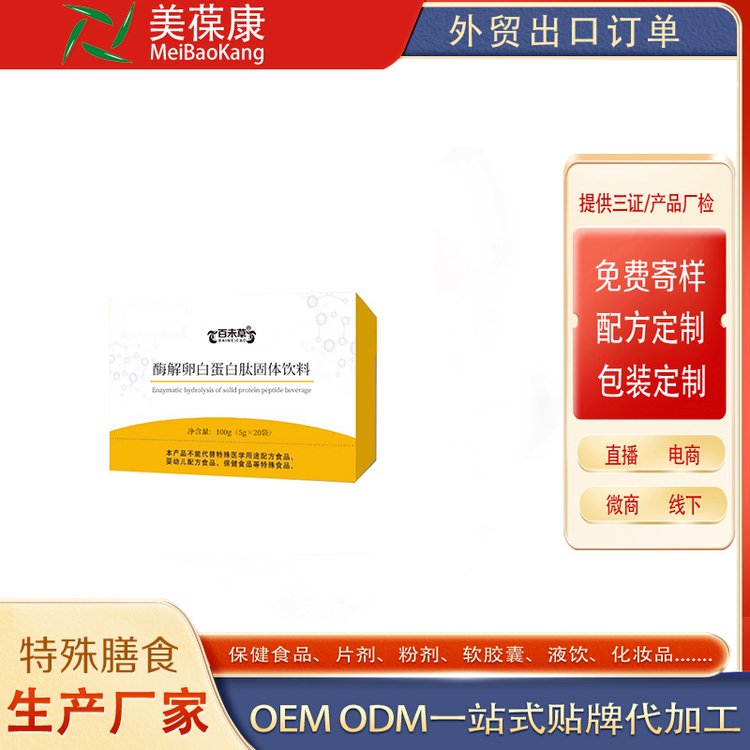 OEM貼牌代加工ODM廠家批發(fā)酶解卵白蛋白肽固體飲料