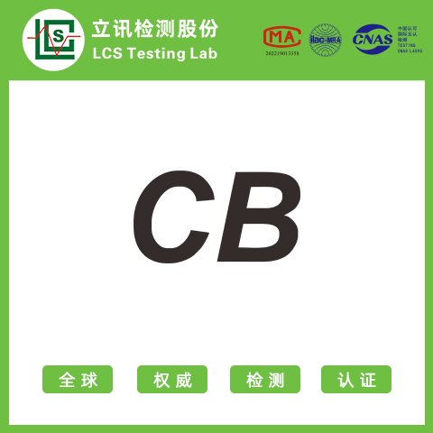 CB國際安全認證CB檢測認證機構(gòu)鋰電池CBIEC62133檢測報告立訊