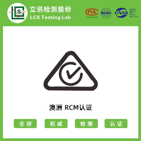 澳大利亞RCM認(rèn)證智能穿戴SAA認(rèn)證機(jī)構(gòu)-深圳立訊檢測認(rèn)證機(jī)構(gòu)