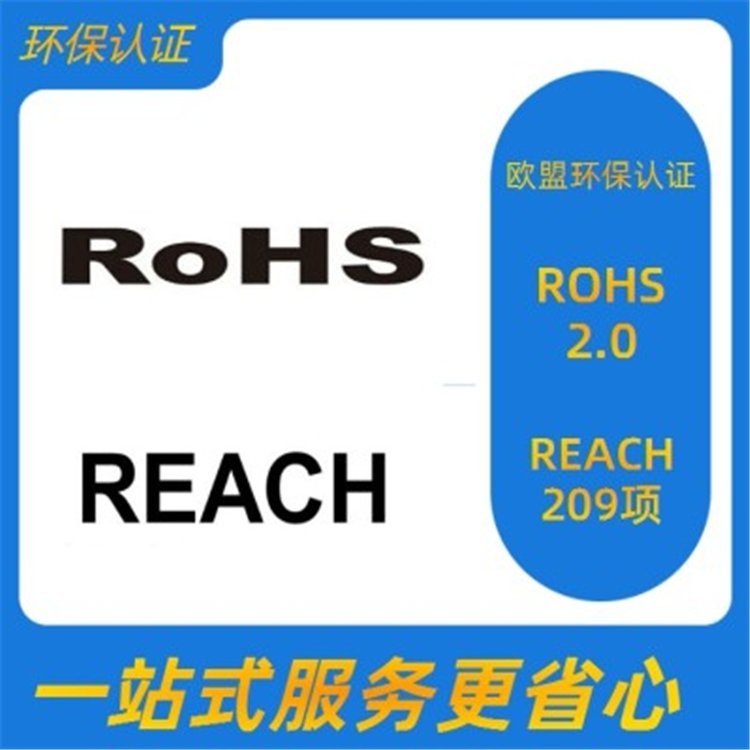 REACH認(rèn)證專業(yè)團(tuán)隊(duì)售后貼心一站式服務(wù)資質(zhì)齊全