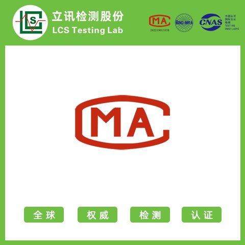 立訊質(zhì)檢報告CMACNAS資質(zhì)第三方檢測機(jī)構(gòu)