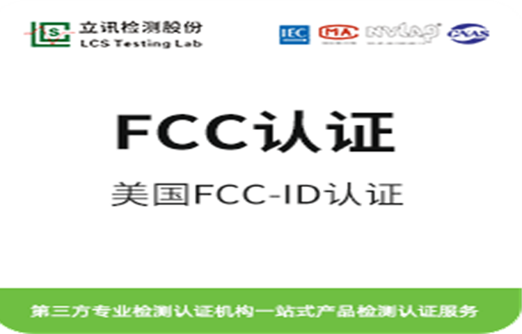 FCC認證是美國強制認證FCC-ID無線產(chǎn)品認證藍牙耳機智能手表5G6G