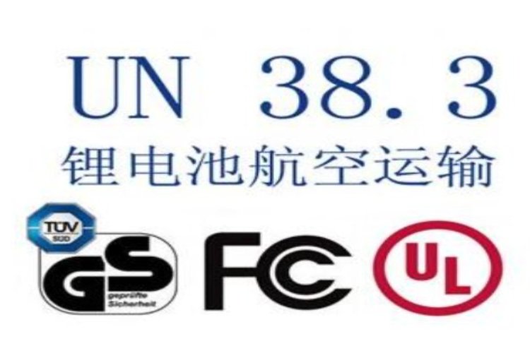 電池UN38.3認(rèn)證專業(yè)團(tuán)隊(duì)售后貼心一站式服務(wù)資質(zhì)齊全