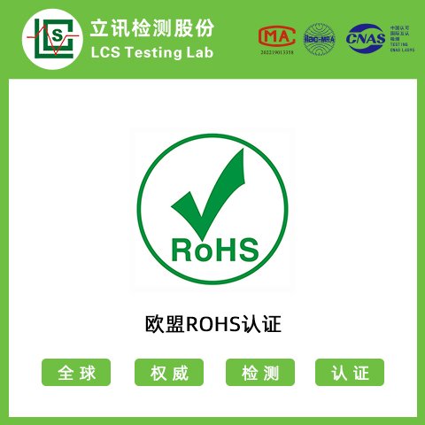 歐盟環(huán)保rohs認證,提供ROHS認證服務(wù),不成功不收費立訊