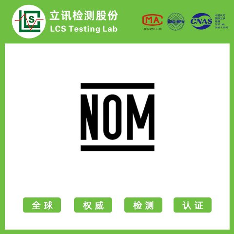 墨西哥NOM認(rèn)證_墨西哥產(chǎn)品安規(guī)標(biāo)準(zhǔn)NOM_NOM認(rèn)證辦理_立訊檢測(cè)值得信賴的檢測(cè)機(jī)構(gòu)