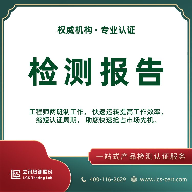 LCS檢測認(rèn)證SAR測試產(chǎn)品出口報告測試流程立訊檢測快速