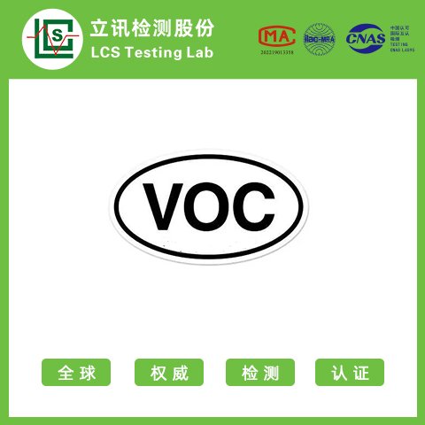 voc認(rèn)證-立訊專業(yè)第三方檢測分析機構(gòu)