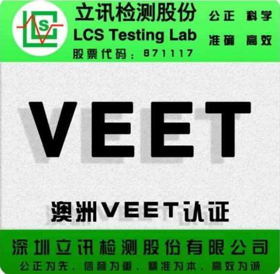 燈串，裝飾燈出口澳洲SAA,ETL,PSE認證立訊檢測便宜出證快資質齊全