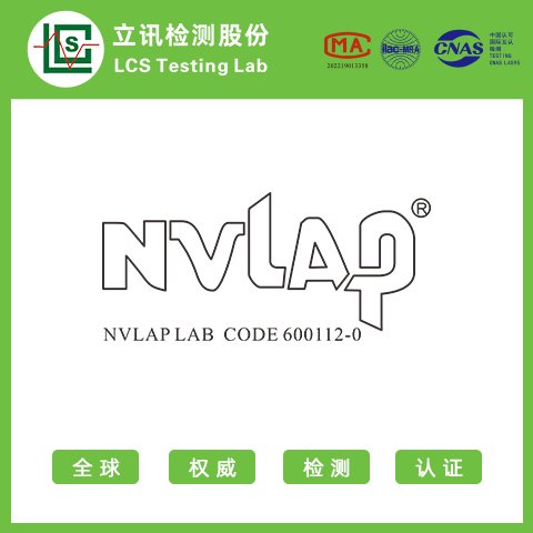 NVLAP實驗室檢測機械CE認證測試質檢產品報告技術中心立訊