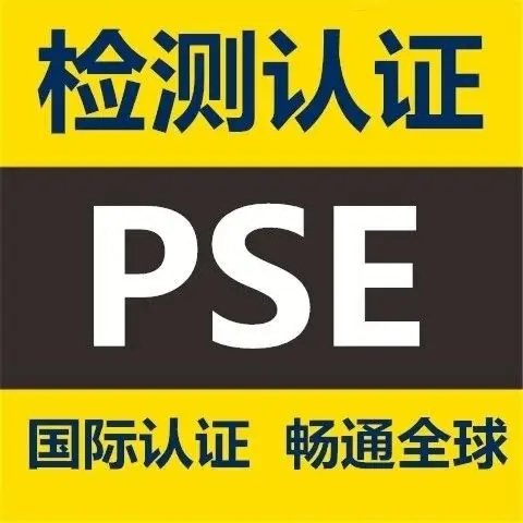 小家電日本PSE認(rèn)證電子電器行業(yè)認(rèn)證立訊檢測20年資質(zhì)資質(zhì)齊全