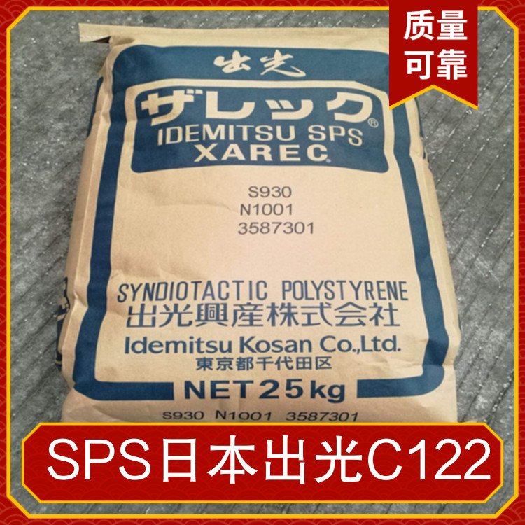 SPS日本出光C122注塑級玻纖增強15耐高溫汽車部件電子電器應用