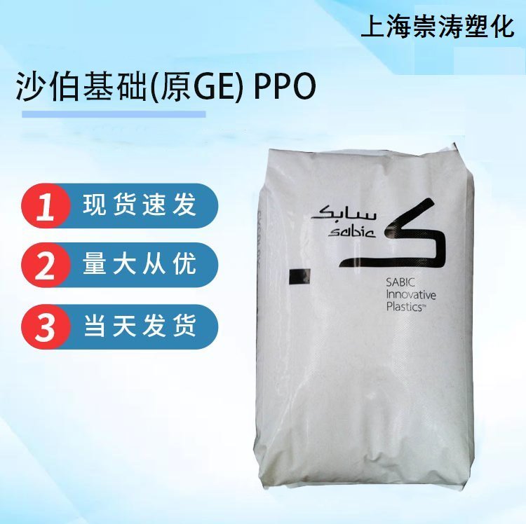 PPO沙伯基礎(chǔ)原GE\/V0150B防火阻燃耐高溫電子電器外殼塑料