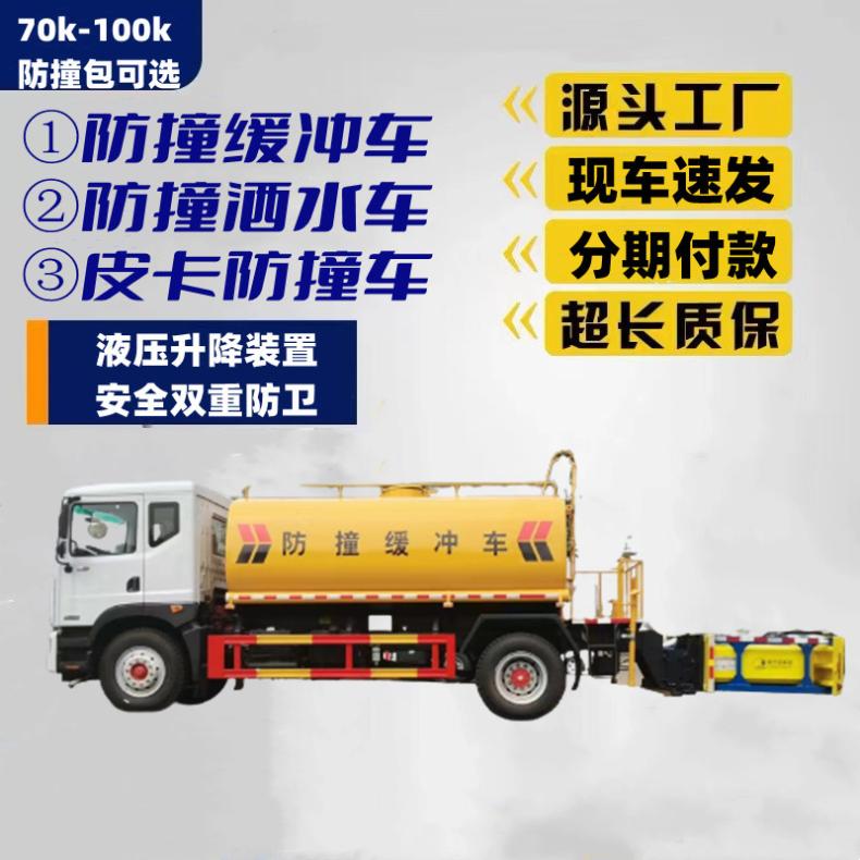 防撞灑水車(chē)可綠化澆灌70k防撞緩沖工程車(chē)高速施工尾部防護(hù)設(shè)施