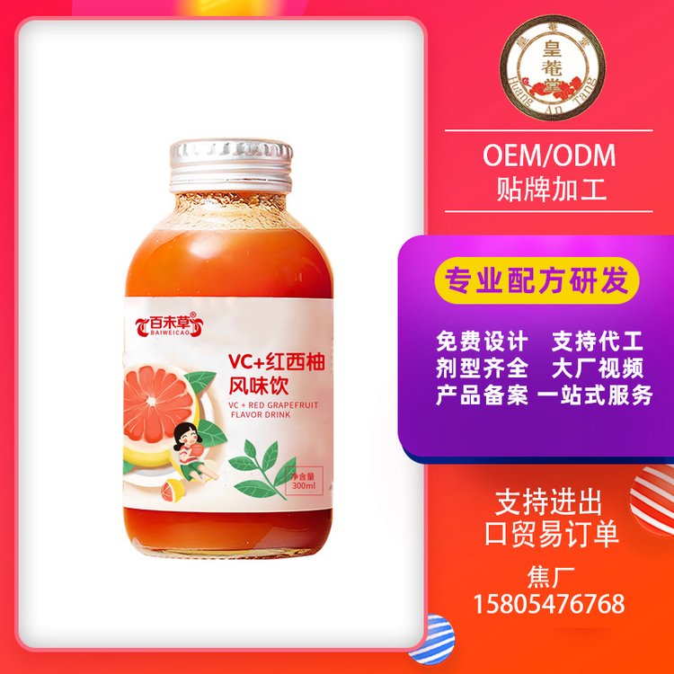 皇菴堂維生素C紅西柚風(fēng)味飲貼牌定制廠家VC口服飲品oem\/odm代工