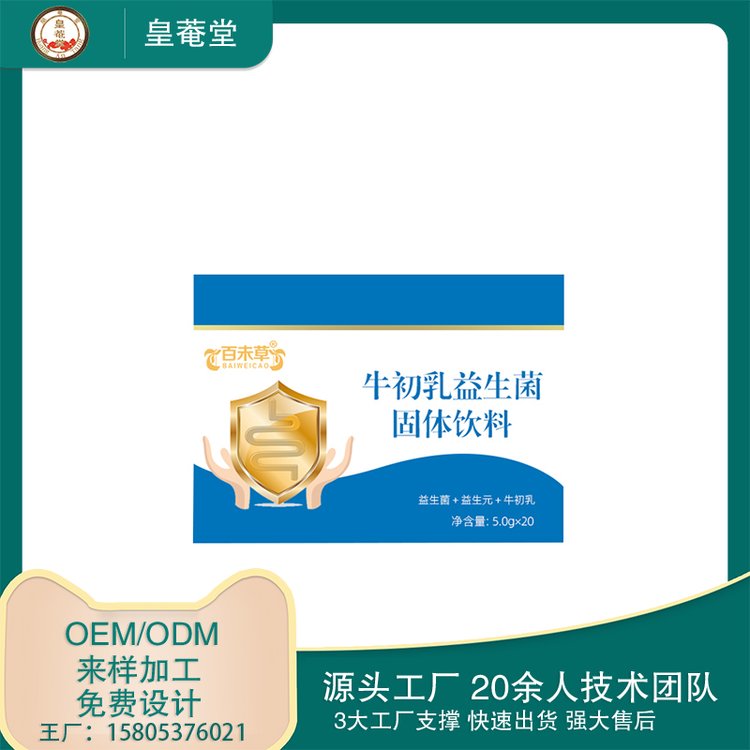 牛初乳益生菌固體飲料OEM貼牌代加工粉劑源頭廠家皇菴堂出口外貿