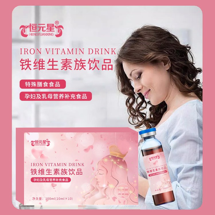 鐵維生素族飲品孕婦哺乳期營養(yǎng)補充特膳食品源頭代工OEM貼牌代工