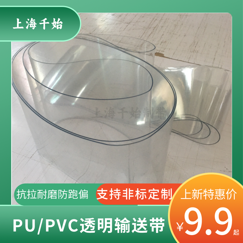 PU\/PVC透明輸送帶視覺透明皮帶透光帶光學(xué)篩選機帶