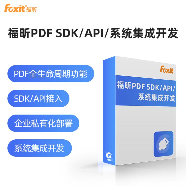 軟件定制開發(fā)福昕PDFSDK\/API接入功能系統(tǒng)集成開發(fā)私有化部署