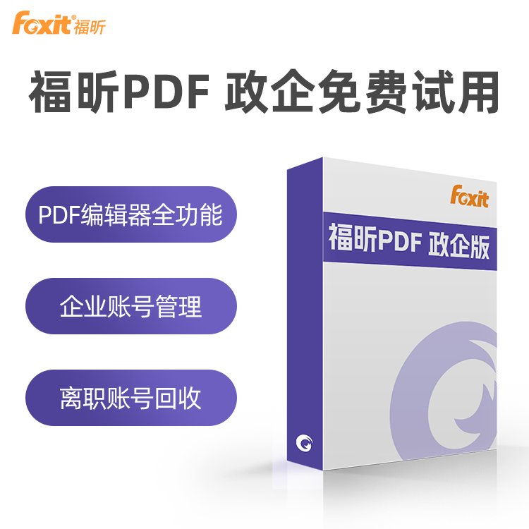 福昕PDF編輯器免費(fèi)試用企業(yè)批量采購專業(yè)編輯PDF轉(zhuǎn)換軟件