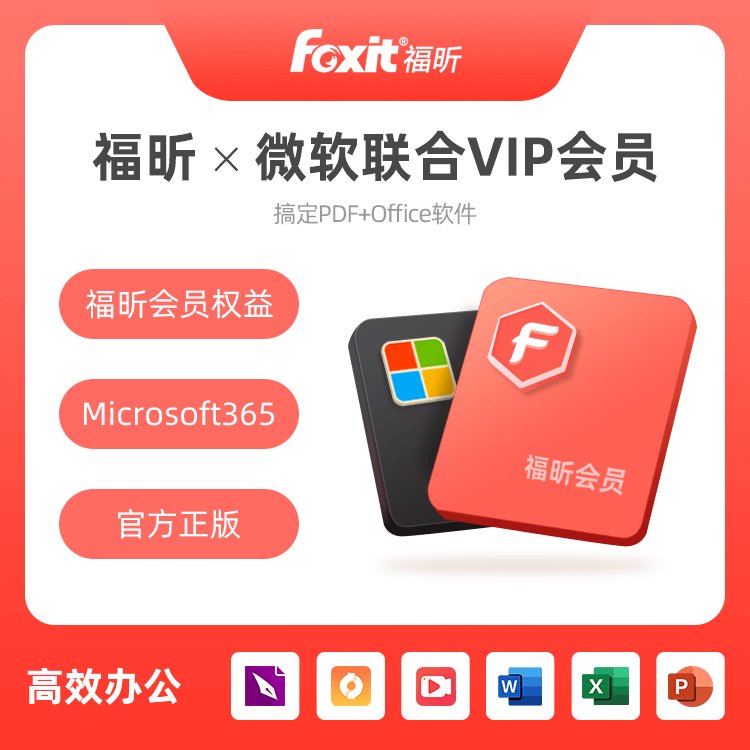 福昕PDF會(huì)員微軟Office正版軟件×windows聯(lián)合會(huì)員