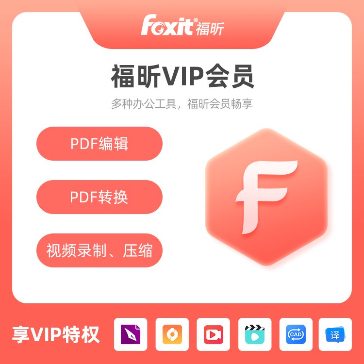 福昕PDF編輯器會員pdf轉(zhuǎn)換軟件辦公軟件VIP