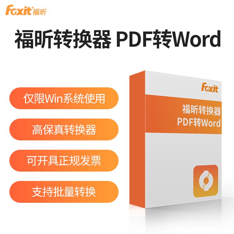 福昕pdf轉(zhuǎn)WordPDF轉(zhuǎn)換器VIP會(huì)員word轉(zhuǎn)pdf格式轉(zhuǎn)換